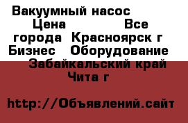 Вакуумный насос Refco › Цена ­ 11 000 - Все города, Красноярск г. Бизнес » Оборудование   . Забайкальский край,Чита г.